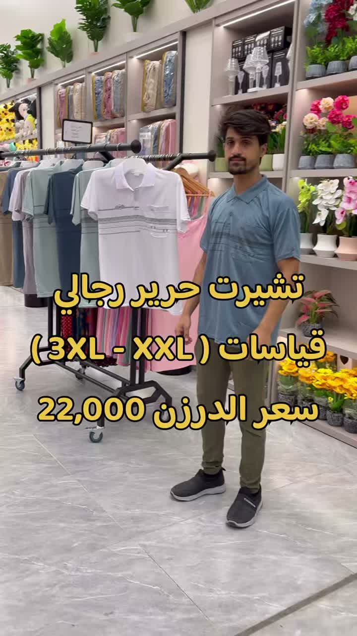 تشيرت حرير رجالي 
قياسات ( 3XL - XXL )
سعر الدرزن 22,000
القطعة عليك 1,833 دينار 
——————————————————
المبـيعــات المراسلـة وتـساب™️🔻
 ***********
 ***********
