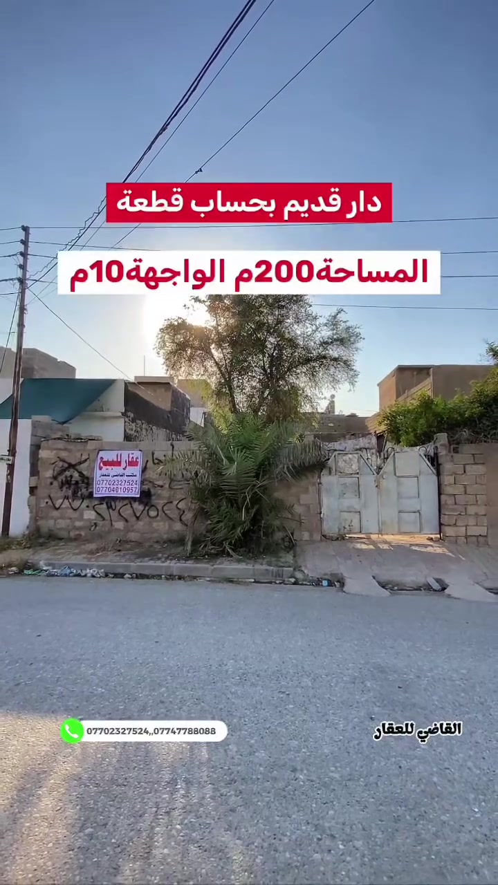 بسم الله
والصلاة والسلام على رسول الله

يباع كامل او نص 

#الموقع الاسرى قرب جسر الرشيد 

#المساحه ٢٠٠ الواجهة ١٠ طابو صرف 

#السعر  ١٢٠  مليون  مع  مجال 

للمزيد من التفاصيل يمكنكم التواصل مع مكتبنا القاضي_للعقار في كركوك طريق بغداد قرب شركة_الصفا_والمروه وشركة ليلان 

■■■■■■■■■■■■■■■■■■■■■■■■

على الارقام التالية 

 ☎  ***********  سعد ابو وقاص 

 ☎️ ***********  وليد ابو محمد 

اعرض عقارك عدنا وما نقصر معاك إن شاء الله 🔶️

#كركوك  #العراق  #حي_البعث #تسعين #القدس #طريق_بغداد #الماس #عرفه #غرناطه #الخضراء #الاحتفالات #الواسطي #العسكري #القادسيه #عقارات #عقار #شارع_المحافظه #بيع #شراء #مقاولات #قسط #عرفه #الخضراء
