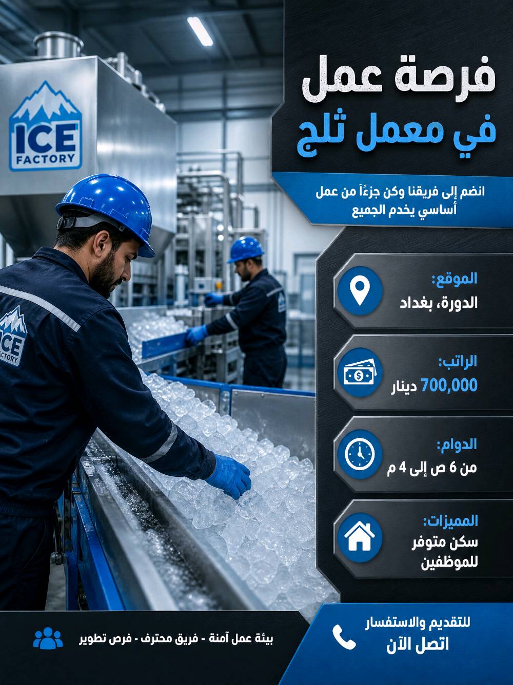 هل تبحث عن فرصة عمل حقيقية براتب مجزي ومميزات ممتازة؟ نوفر لكم مجموعة متنوعة من الوظائف في:
✅ **المطاعم والمحلات**
✅ **الشركات والمكاتب**
✅ **المصانع والمعامل الكبرى**

نحن نسهل عليك الطريق ونضع بين يديك أفضل الخيارات المتاحة في بغداد وباقي المناطق.
#فرص_عمل #وظائف #وظائف_شاغرة #عمل 
لا تتردد في التواصل معنا، فريقنا جاهز للإجابة على كافة استفساراتكم ومساعدتكم في الحصول على الوظيفة الأنسب.