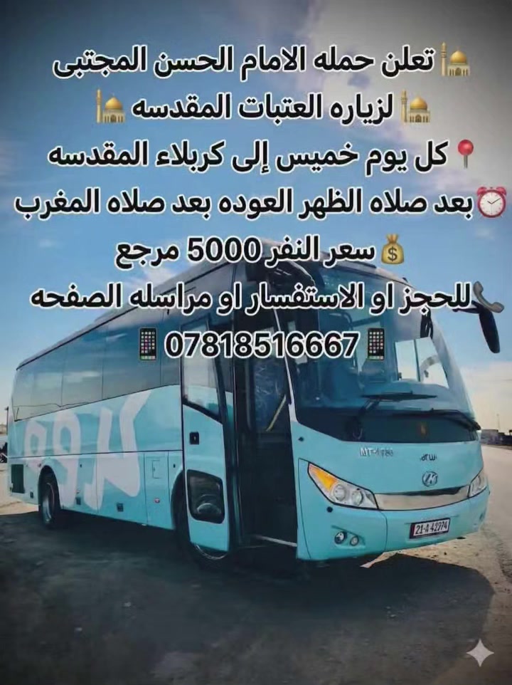 تعلن حمله الامام الحسن المجتبى لزيـاره العتـبات المقـدسـه 🕌 

كل يوم خميس إلى كربلاء المقدسه
بعد صلاه الظهر العوده بعد صلاه المغرب

سعر النفر 5000 مرجع

للحجز او الاستفسار او مراسله الصفحه
***********
