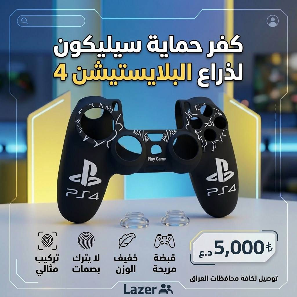 🎮🔥 لا تخلي ذراعك يخسر شكله وحمايته
كفر سيليكون PS4 بتصميم أنيق وخامة فخمة
✨ حماية من الخدوش
✨ قبضة مريحة أثناء اللعب
✨ خامة مرنة وعالية الجودة
✨ شكل Gaming مرتب وفخم

💰 السعر فقط: 5,000 دينار

🚚 توصيل لجميع محافظات العراق  بسعر 5,000 دينار فقط

📍 العنوان:
واسط - الكوت - داموك قرب صيدلية حسني

📞 للحجز والاستفسار:
***********
