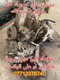 شعندك محرك كير كايم مستهلك البيع دزلي صوره عالخاص او على الواتساب 0771...