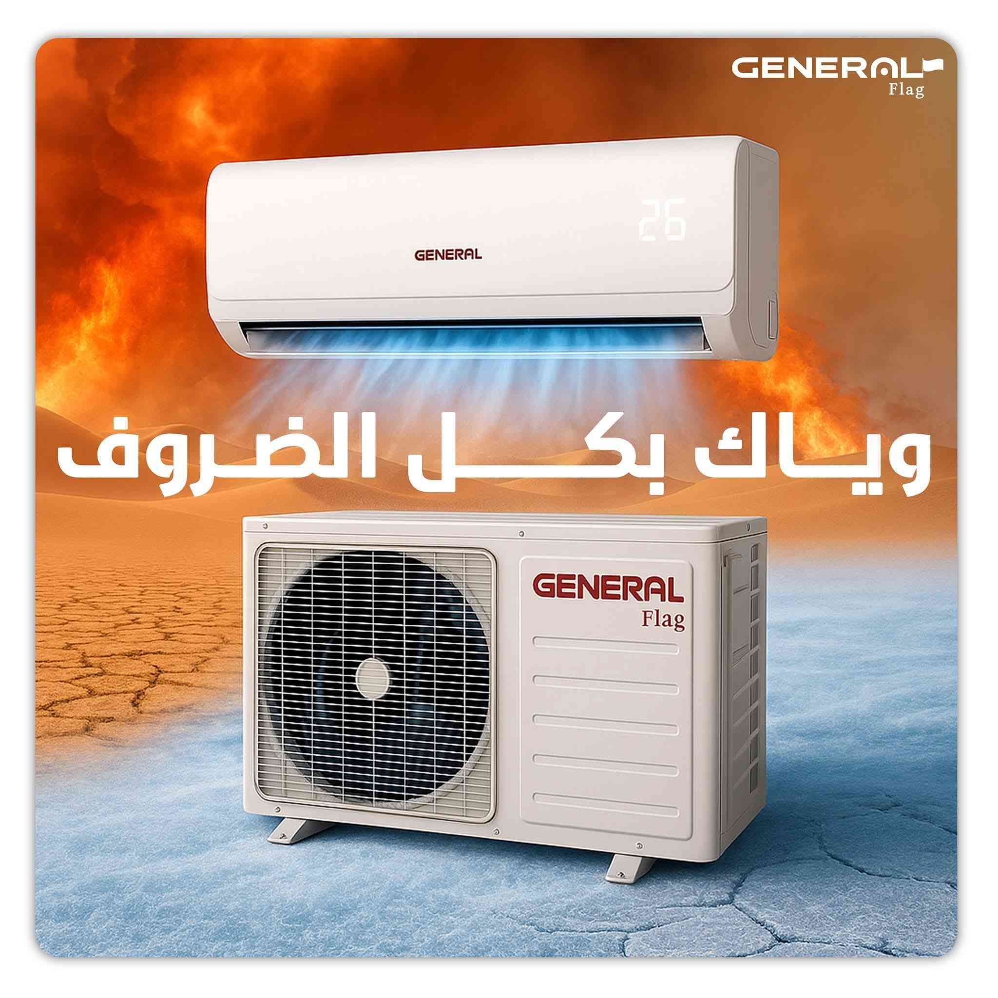 اغتنم الفرصة قبل قبل صعود الاسعار عروض تخفيض
عرض متوفر حاليا لفتره محدودة جدا 🎉 🎉 🎉 🎁 
وصول مكيف جنرال 2 طن ب ٣٧٥ الف
السبلت جنرال فقط بسعر ٤٥٥ الف
سبلت ميديا ستار ٢ طن ب ٥٢٥ الف
سبلت شاربو انفيرتر ١ طن اقتصادي ب ٣٥٠ الف
◾️غاز : R410A
◾️حجم تدفق الهواء : m3/h:850
◾️شكل القطع كلاسك أنيق
◾️تعمل حتى درجة حرارة 65
◾️تبريد سريع
◾️فلتر مضاد للبكتيريا
◾️اعادة تشغيل ذاتية (اتوماتيكي)
◾️ضاغط T3 
◾️صوت هادئ جدا ( صامت )
متوفر جميع الاحجام والماركات الاخرى
العنوان بغداد الكرادة تقاطع المسبح شارع المسرح الوطني قبل مدخل العرصات 
#مكيف #تبريد #تهوية #هواء_منعش #سبلت  #جنرال هايس #العراق #تصميم_عصري #راحة #هدوء #جودةعالية #ضمان #حر #صيف  #اسعار_مميزة #اسعار_منافسة #برودة #جداري
للاستفسار الاتصال
***********
***********
