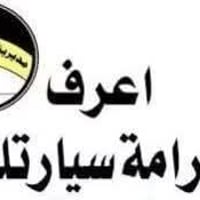 فحص غرامات • سريع • جميع المحافظات