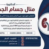 دكتورة منال جسام • غسيل الكلى • الفلوجه