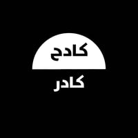 شلونك عزيزي احنا كادر عمال جميع انواع العمل مثل تفريغ حاويات تحميل حاو...