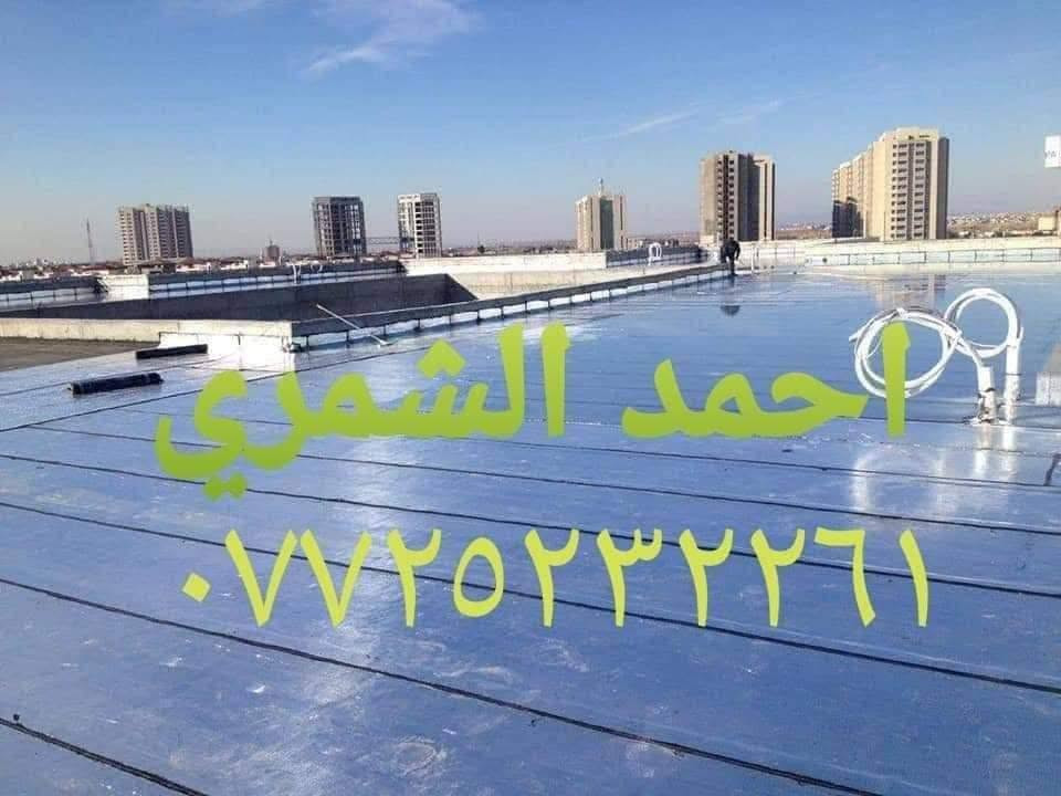 احمد الشمري  *********** ،،،،، للماده الدرجه الاولى فقط ،،،
مع وصل ضمان من الشركه
 تعلن شركة ربيع دجلة للأيزوكام العاكس للحرارة🌞🌡🌞 والمانع للرطوبه🌧🌧 عن استعداده لتغليف سطوح المباني الحكوميه والاهليه وبأسعار مناسبه جداااا مع ضمان جودة العمل ،، 20  سنه ،، ⛈الأيزوكام يعكس الحرارة🔥🔥 بنسبه80 % عن بيتك ويتحمل كل ضروف المناخ   ⛳تعمل المادة على الصب⛳ والفرشي⛳ والأشتايكر⛳ والجينكو⛳ والسندويج بنل⛳ و على سطوح المزفته⛳  وتغنيك هذه المادة عن استخدام الطرق القديمه في البناء الثقيله والمكلفه مثل التراب والنايلون والفلين والطين ......الخ 🎗🎗🎗للأستفسار يرجى الأتصال على الرقم☎️☎️***********☎️☎️ لسنا الوحيدون لكننا الأفضل  🕯🕯تعمل كوادرنا من شمال العراق الى الجنوب  ؛؛؛ اترك عنوانك ونجيك الباب بيتك وتدلل.. سوي مشاركه للمنشور ..فضلا وليس امراا
