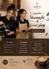 باريستا • مطلوب • كافيه