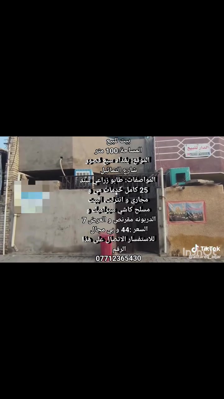 بيت للبيع 
المساحة:100 متر 
الموقع: بغداد سبع قصور شارع التماثيل 
المواصفات: طابو زراعي سند 25 كامل خدمات مي و مجاري و انترنت، البيت مسلح كاشي سيراميك و الدربونه مقرنص و العرض 7 
السعر :44 و بي مجال 
للاستفسار الاتصال على هذا الرقم 
***********
