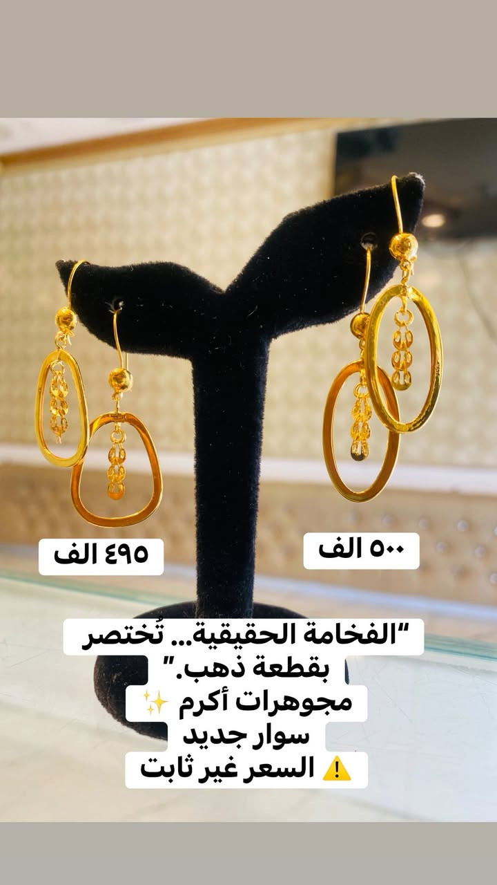 أهلًا بيكم بمجوهرات أكرم ✨
نقدم أجمل الموديلات الذهبية اللي تميزك وتكمل إطلالتك 💍💛

📌 ملاحظة: الأسعار مو ثابتة، تتغير حسب سعر الذهب اليومي.
📍 العنوان: [ديالى بعقوبة التحرير ]
📞 الاتصال: [ *********** ] عبد الغفار
