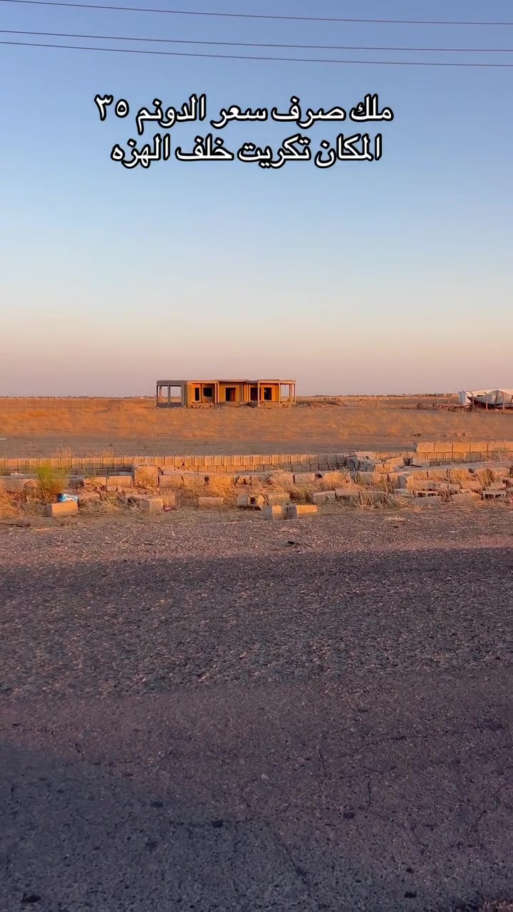 ٥ دونم علشارع التبليط وبيها بيت ملك صرف خاف الهزه سعر الدونم ٣٥ سعر نهائي ***********
