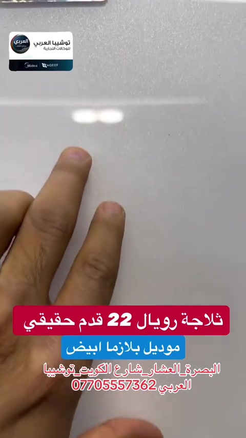 ⁨	⁨	⁨	ثلاجة رويال 22 قدم ابيض بلازما 💙💫⁩ لون ابيض لامع بلازما  فريزر خارجي  شبكة خارجيه  انياب نحاس  ضمان 3 سنة⁩ ❤️التوصيل مجاني داخل مركز البصره 🚕🚕  🤍متوفر توصيل جميع محافظات العراق 🇮🇶🫶🏻 💙العنوان/ البصرة_العشار_شارع الكويت_توشيبا العربي  📞*********** *********** #البصرة #اكسبلور #capcut #بصره ⁩⁩⁩⁩⁩

