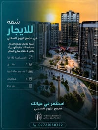 شقة للايجار • مجمع البروج • شقة في البروج • ايجار شقة بغداد • شقة شارع...