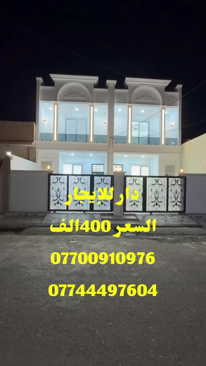 #دار للإيجار 100متر قاطين 
#العنوان قادسيه خلف حلويات حلواني 
#السعر 400الف دينار 
#تفاصيل البيت داخل فديو
#للاستفسار 
***********
***********
