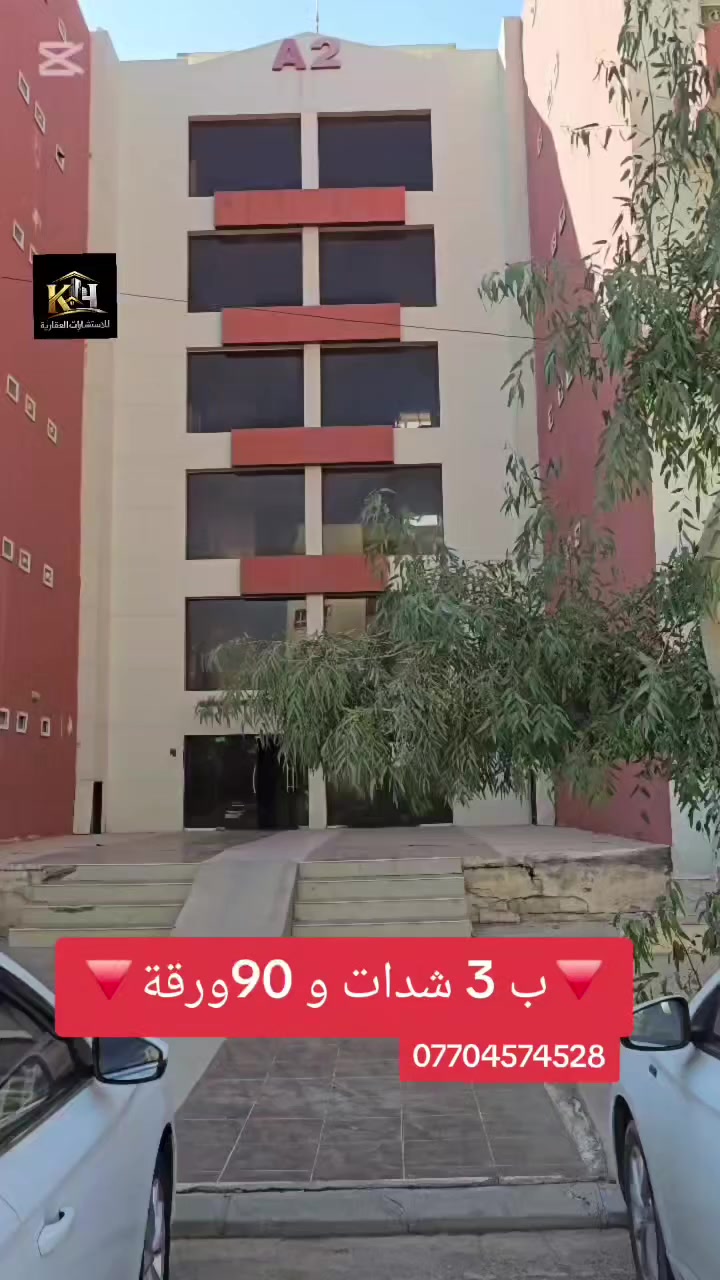 🌟 للبيع – شقة في شاهان سيتي 🌟
🏠 المساحة: 128 متر
🛏️ عدد الغرف: 2 + صالة
🛁 تحتوي على سبالت وكانتور للمطبخ
📍 الطابق: الأول
💰 السعر: 3 شدات و90 ورقة فقط
✅ موقع ممتاز قريب من الخدمات والمدارس
🔑 جاهزة للسكن فورًا
📞 للاستفسار والمشاهدة: ***********
________________________________
🔻 فڕۆشتنی خانوو لە شاهان سیتی! 🔻
💰 نرخ: ٣ شدة و ٩٠ وەرەقە
🏠 ١٢٨ مێتەر | ٢ ژوور + ساڵۆن
✨ سبالت + كانتۆر بۆ خۆراکخانە
📍 قاپەی یەکەم – شوێنێکی باش
📞 بۆ زانیاری و بینینی خانوو: ***********
