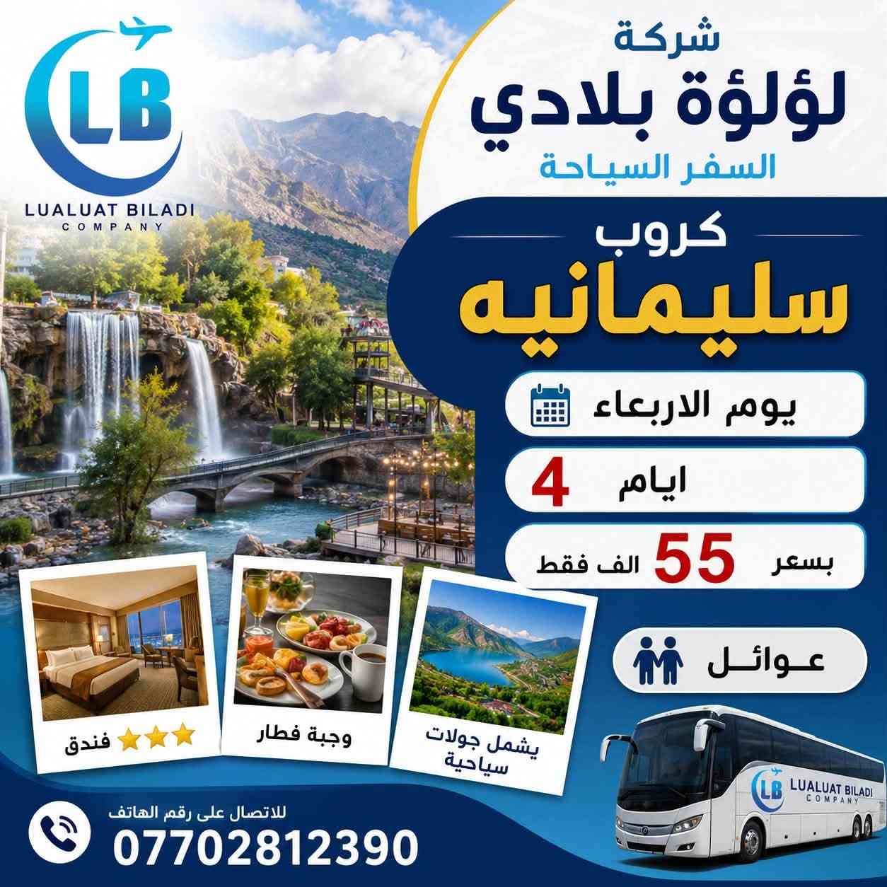 استمتع بااجمل الاجواء الربيعيه😍 وباانسب الاسعار

✈️ رحلاتنا مستمرة باأنسب الاسعار وافضل الخدمات:

رحلات يوم الاربعاء

♦️ ســلـيـمـانــيـة -55 الف فقط

رحلة تشمل :- 
-فنادق 4 نجوم فاخرة
- نقل وجولات سياحية
- وجبة افطار صباحية
- مسابقات وجوائز 

للحجز والاستفسار   
📍 زورونا في مقر الشركة:
صلاح الدين - سامراء - شارع الگراج مجاور البلدية
***********
