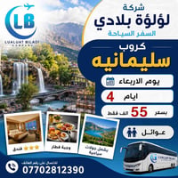 سليمانية • فنادق ٤ نجوم • رحلات الأربعاء