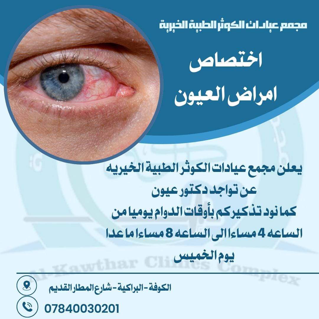 خدمات متنوعة
بمكان واحد
باحدث امكانيات
وانسب اسعار
لخدمتكم🤍
مجمع وعيادات الكوثر الطبية والخيرية 
الدوام يوميا من الساعة الرابعة والنصف الى الساعة الثامنة والنصف ماعدا يوم الخميس عطلة المجمع.

البراكية-شارع المطار القديم
***********
