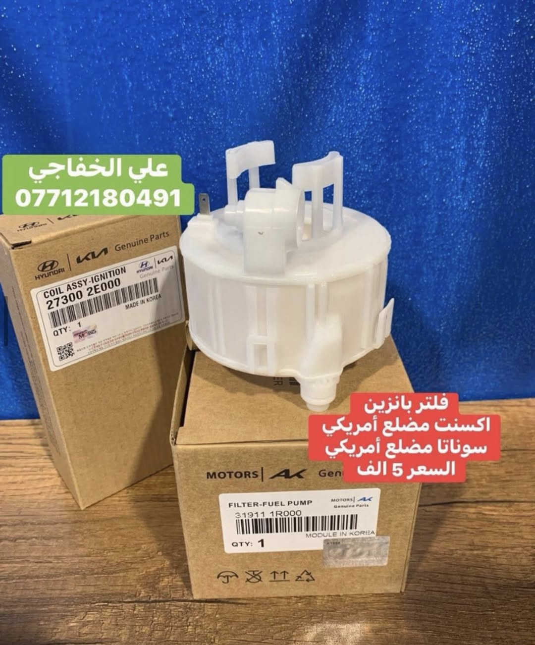 فلتر بانزين ضمان سته اشهر 
نوع موبس خاكي مضبوط 
السعر قديم 5 الف  
سعر حالي عرض فتره محدوده 
السعر 4 الف 
اقل كميه كل نوع 15 قطعة 
علي الخفاجي 
***********
