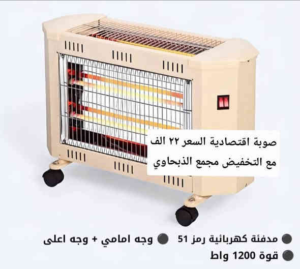 تم تكرار الوجبة مع التخفيض 

جميع انواع الصوبات والمدفئات 

الأسعار ولتخفيضات ولتفاصيل على الصور 

الكمية محدودة سارعو بالطلب @الجميع 

العنوان محافظة الديوانية قضاء الشامية الصوب الكبير قرب دائرة الزراعة مقابل مدينة الألعاب شارع جامع اسوادي حنين قبل لا تجون راسلوني ماسنجر او اتصلو عليه هذا رقمي 

***********

صوبة   صوبه   صوبات   مدفئه  مدفئة   تدفئة   هيتر
