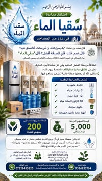 سقيا ماء • صدقة جارية • تبرع