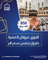 شذى الحرمين • عمرة طيران • الغزالية