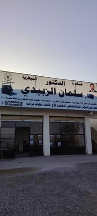 عيادة بيطرية • دكتور سلمان الزبيدي • دور الزراعة بوابة المطار