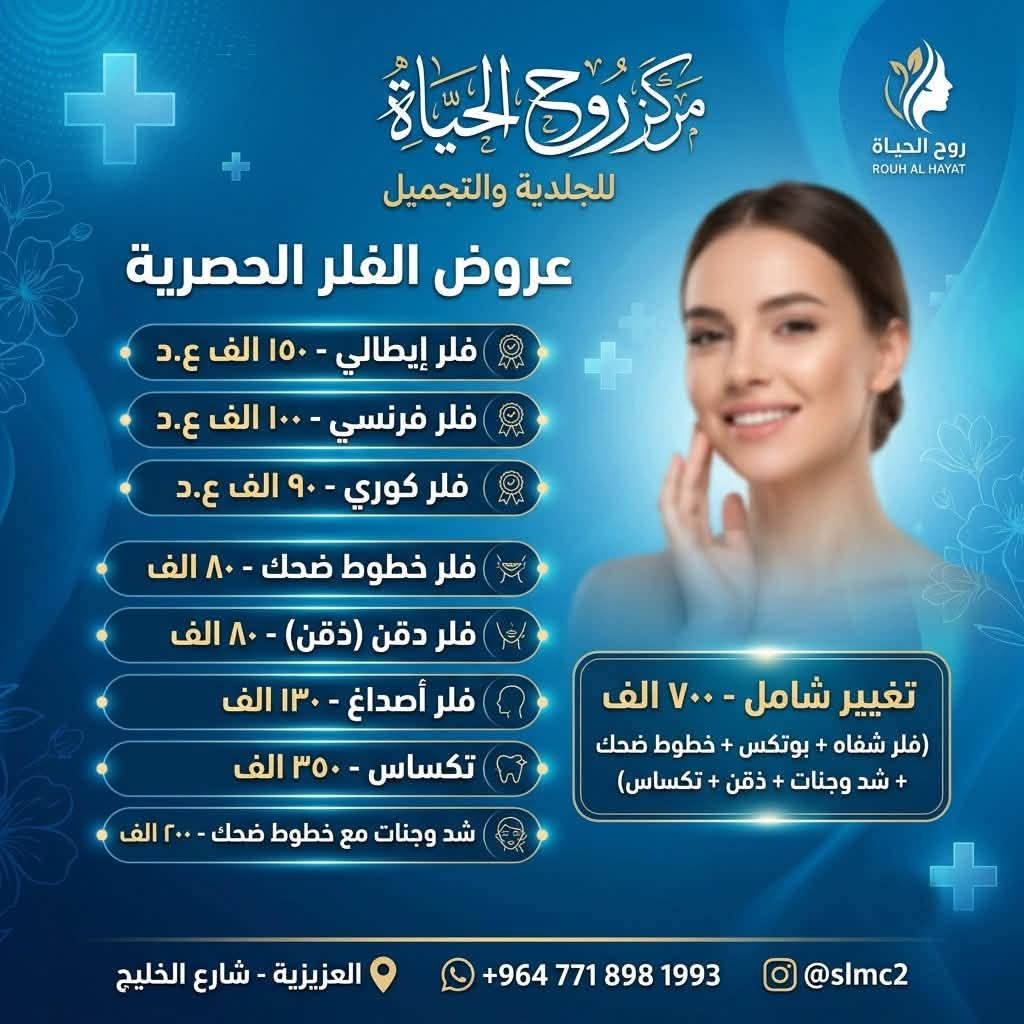 ✨ أقوى عروض قسم الجلدية والتجميل ✨

لا تفوّتوا الفرصة! 🤍
استفيدوا من عروضنا المميزة على أبرز الإجراءات التجميلية والعلاجية.

⏳ العروض مستمرة حتى 15/8 فقط

احجزوا موعدكم الآن قبل انتهاء العرض.

📍 الموقع: العزيزية – شارع الخليج – جانب البوابة
📞 الهاتف: ***********

مستشفى روح الحياة الأهلي
قسم الجلدية والتجميل 💎
