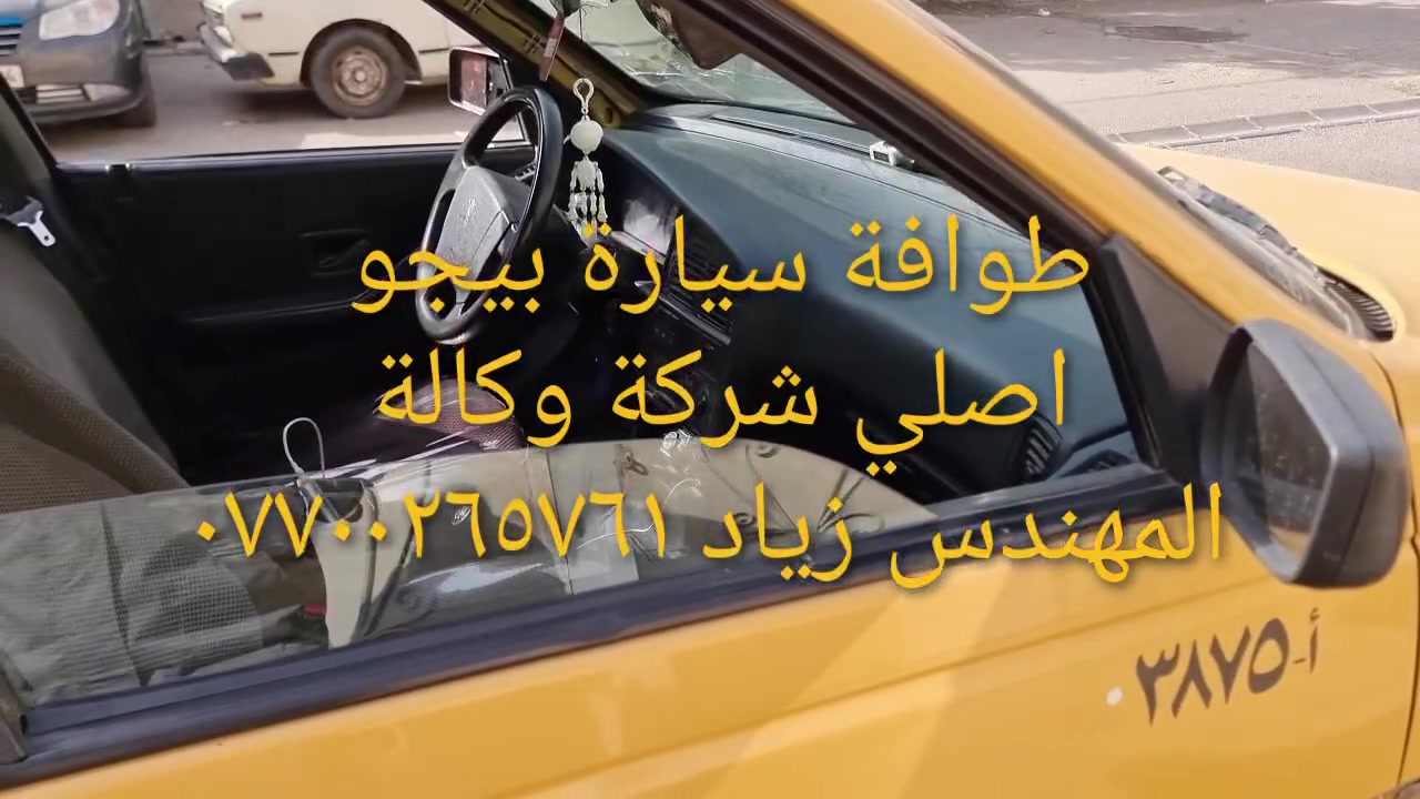 طوافة ايساكو اصلي شركة وكالة.((غيرمتوفرة في الأسواق))......الحل النهائي لمشكلة طوافة السيارات الإيرانية بيجو/سمند......الثقة عنواننا...ملاحظة مهمة: يرجى الاتصال قبل المجي للمحل لكثرة الطلبات والتأكد من توفر الطوافة.... هاتف ***********@@ عنوان المحل بغداد _حي القاهرة _شارع نادي الطلبة_قرب ورشةالأخوين_أقرب نقطة دالة جعفر البنجرجي او يوسف السمكري ...
