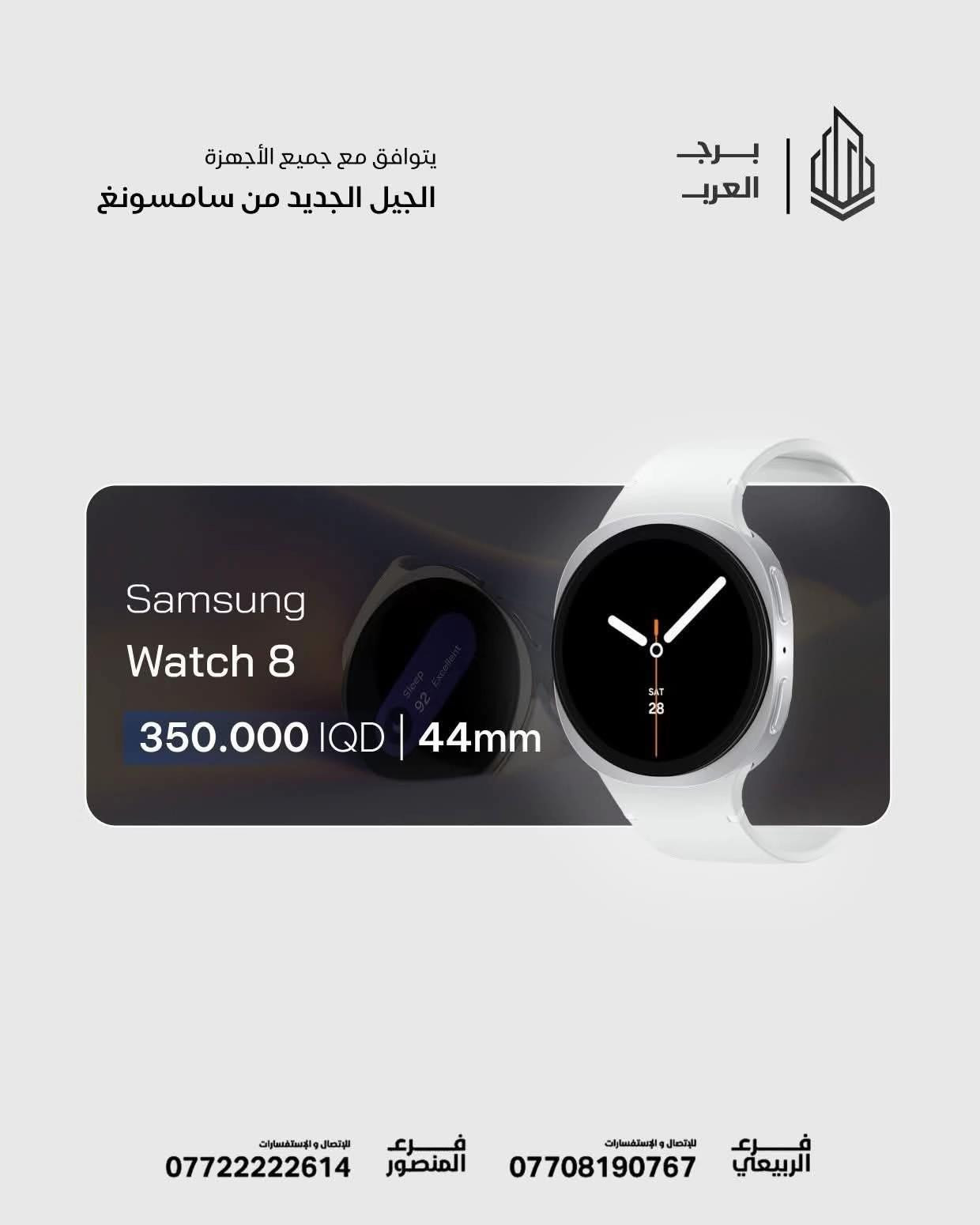 🔥✨ اكتشف عالم ساعات سامسونغ الذكية بين لمسة الأصالة وأناقة المستقبل ⌚🤩 اختر ساعتك المفضلة الآن من مركز برج العرب 😎✅ Galaxy Watch ultra 2025 ⌚- 47MM - 540,000 IQD ✅  Galaxy Watch 8 Classic ⌚  -  46MM - 400,000 IQD ✅   Galaxy Watch 8 ⌚ -  44MM - 350,000 IQD ✅ Galaxy watch 8 ⌚ -  40MM - 350,000 IQD ✅ ------------ 🎉 اطلب جهازك الآن بكل سهولة! 🌐 الموقع الرسمي: https://burj-alarab-iq.com 💳 تقسيط مريح لحاملي ماستر كارد الرافدين 📞 رقم الأقساط للاستفسار : *********** 📲 اطلب الأقساط مباشرة : https://app.gini.iq/deeplink/burj_al_arab_center ✅ ضمان سنة كاملة 🚚 توصيل لجميع محافظات العراق 🇮🇶 🏢 فروعنا: 📍 زيونة – شارع الربيعي، مجاور بناية بغداد 📞 *********** 📍 المنصور – شارع مول بابلون، قرب الأقواس 📞 ***********
