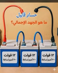 الجهد • التوصيل • طاقة شمسية