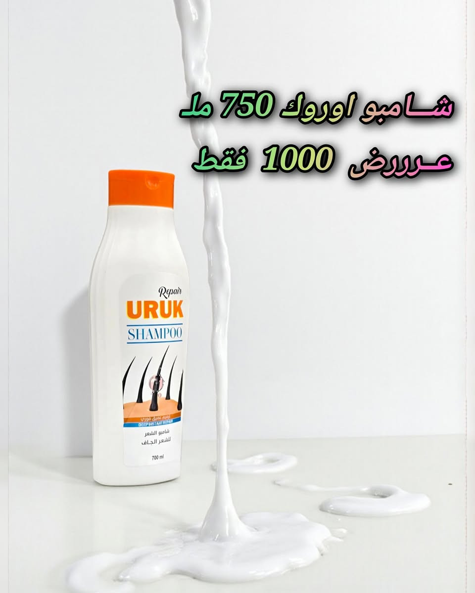 🌹🌹بسـم ألله ـــــــ مًــــآ شُــــــــآء ألَلَه 🌹🌹
شـامبـو اوروك عرض خاص 
السعـر 1000 فقط
#اسواق_المصطفى_للتسوق_المنزلي 
#الانبار_قضاء_عانه
*********** سنان الراوي 
 *********** ابو مريم
