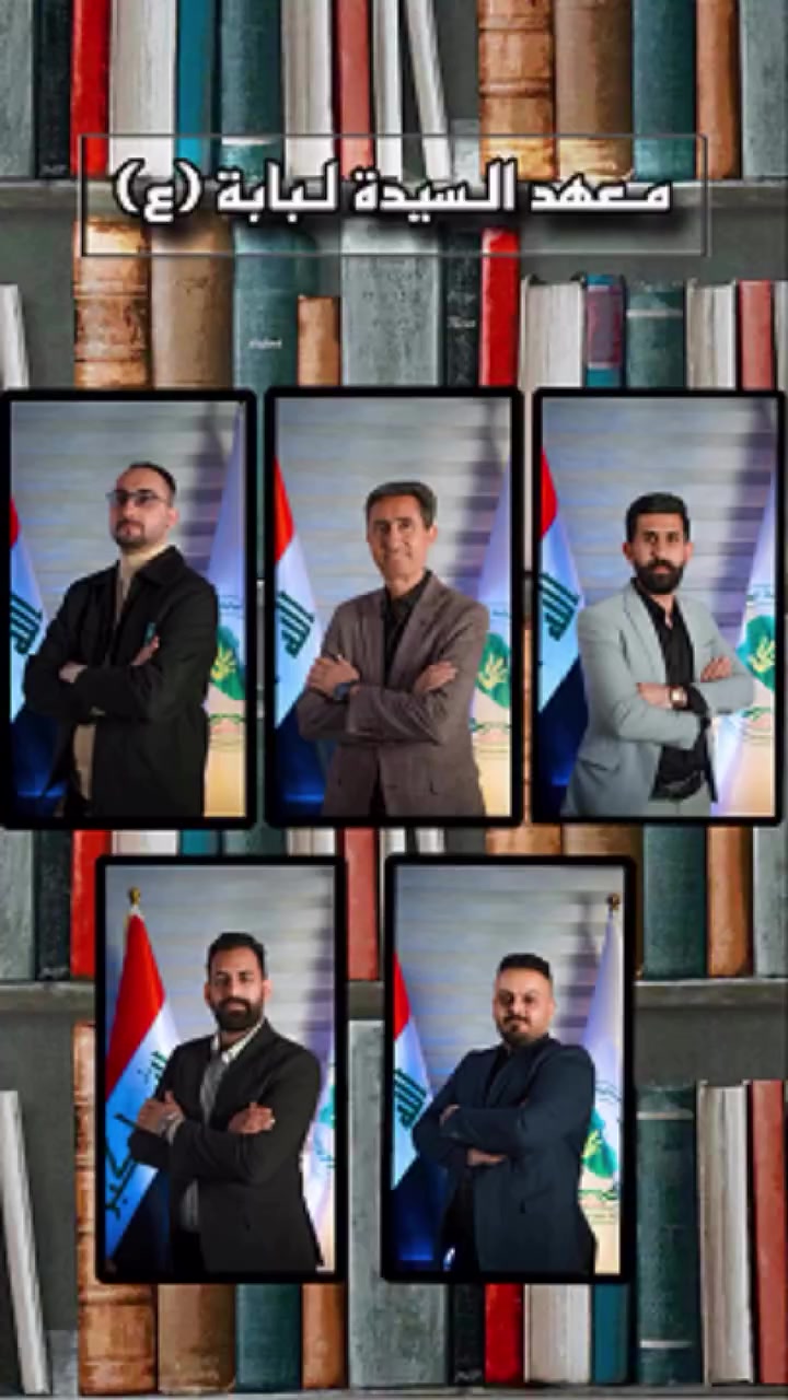 يعلن معهد السيدة لبابة للدروس المنهجية 
عن فتح باب التسجيل في الدوره الصيفية 
للطلبة المقبلين للسادس الإعدادي دفعة(2026_2027)
يا تبدأها صح من أول خطوة يا تضيع وقتك بالتجربة والندم
* ليش تختار مؤسسة السيدة لبابة
……………………………………………
لأننا نؤمن أن التفوق موحظ، بل نظام ل نخبة من الأساتذة أصحاب خبرة وزارية شرح مبسّط بأسلوب مخططات ذكية
ل تأسيس قوي من الصفر ل متابعة 
يومية وامتحانات دورية
ل اهتمام حقيقي بكل طالب
هدفنا مو بس نجاح...
هدفنا تفوق يرفع اسمك واسم أهلك
………………………………………….
الموقع :
https://maps.app.goo.gl/WhKoaqwUKre649gP7 ⁩
 
🏭 :كربلاء نهاية نفق العباس مقابل مول الجشعمي مجاور مطبعة الامارة. 
#مشروع_مؤسسة_السيدة_لبابة_الخيرية 
#سادسيون 
#سادس_احيائي💉📚 
#نجاحك_مسؤوليتنا 
للحجز والاستفسار 📞☎️
***********
***********
***********
