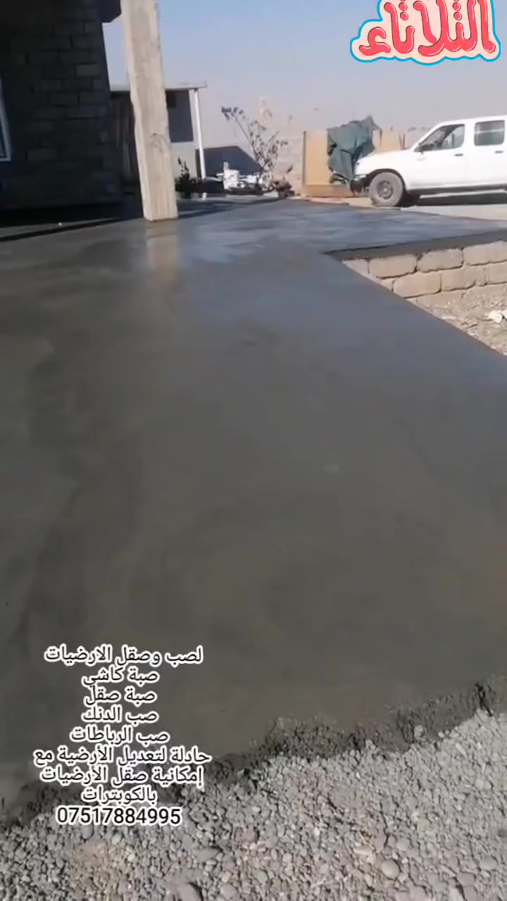 لصب وصقل الارضيات
صبة كاشي
صبة صقل
صب الدنك
صب الرباطات
حادلة لتعديل الأرضية مع إمكانية صقل الأرضيات بالكوبترات
***********
