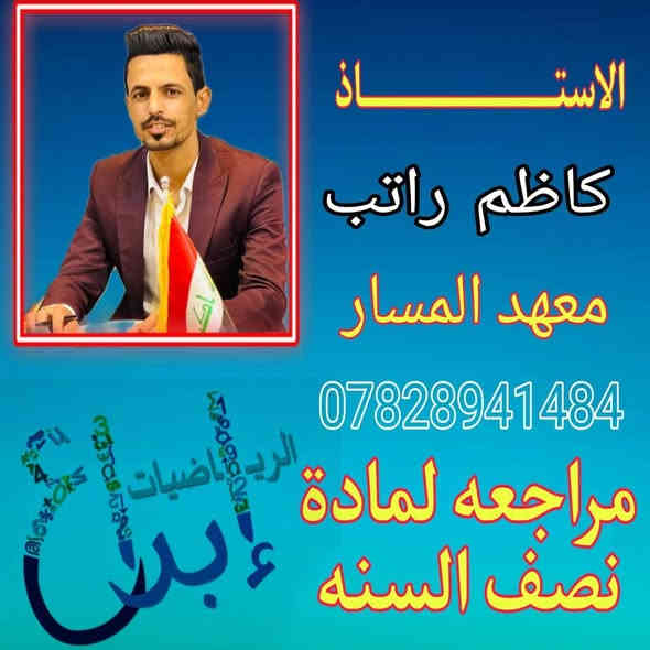 🔶 مع اقتراب امتحانات نصف السنه 🔶
✅ تحاضير يوميه للصفوف الابتدائية
✅ دورات مركزه للصفوف المتوسطه والاعدادية
✅ امتحانات شهريه
✅ مراجعات مستمره
✅ متابعه وتواصل مع ولي الامر
✅ قاعات مكيفه وجاهزة لاستقبال طلابنا الاعزاء
✅ المكان - الرميثه - القشله - قرب مدرسه شيخ ياسين الرميثي
✅ للتسجيل التواصل علئ ***********
