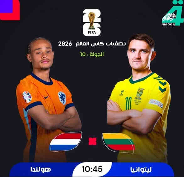 🏆.. أهم مباريات اليوم ..🏆

🏆| تصفيات أوروبا المؤهلة لكأس العالم 2026 -  الجولة  10
⚽️| ليتوانيا 𝐕 اهولندا
🏟| يوهان كرويف ارينا
📅| الاثنين 17 نوفمبر 2025
⏰| الساعة 10:45 ليلاً

🏆 | تصفيات كأس العالم – أوروبا – الجولة 6
⚽ | ألمانيا 𝐕 سلوفاكيا
🏟 | ملعب ريد بول أرينا
📅 | الإثنين 17 نوفمبر 2025
⏰ | الساعة 10:45 ليلاً

للإشتراك والتجديد في خدمة النمور الرابعة بكل سهولة من خلال / *********** + ***********
