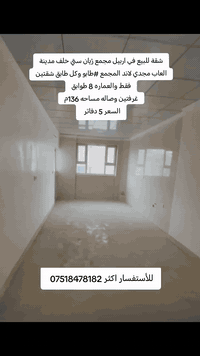 شقة للبيع في اربيل مجمع ژيان ستي خلف مدينة العاب مجدي لاند طابو وكل طابق شقتين فقط والعماره 8 طوابق غرفتين وصاله مساحه 136م السعر 5 دفاتر للأستفسار اكثر واتساب ***********
