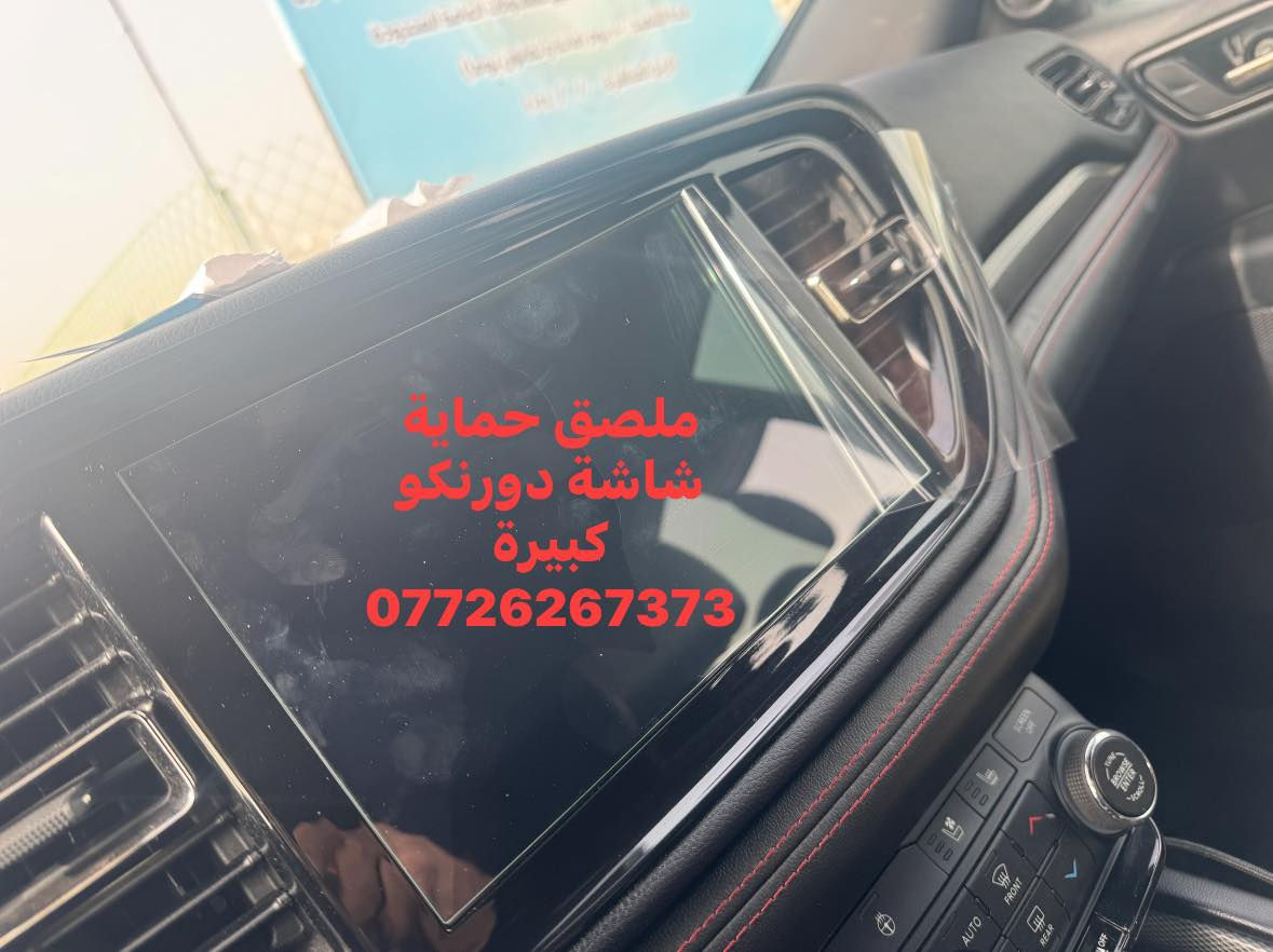 توفر من جديد لاصق حماية شاشة الدورنكو 
حافظ على شاشة سيارتك من الضرر 
***********

