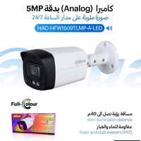 داهوا • كاميرا ٥ ميجابكسل • تقسيط ١٠ أشهر