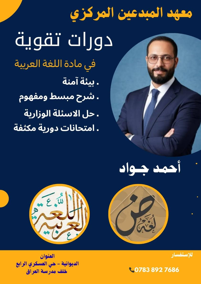 بسمه تعالى ...📢📢📢📢📢
لأن القمه لايصلها الا الطموحون .....

يعلن معهد المبدعين المركزي لدورات التقويه  عن فتح باب التسجيل للعام الدراسي 2026\2027

لكلا الجنسين(البنين والبنات )👩‍🏫👩‍🏫👩‍🏫👩‍🏫🧑‍🏫🧑‍🏫🧑‍🏫🧑‍🏫

نصنع العقول .....نرعى الطموح
ونبني جيلآ يصنع الفرق💪💪💪💪📚📚📚📚📚

كادر تدريسي متميز . بيئه تعليميه حديثه .متابعه حقيقيه لمستوى الطالب

✏️✏️✏️✏️ سجل الان وحجز مقعدك في المكان الافضل للتعلم

عن طريق زيارة المعهد الكائن في 
الديوانيه / حي العسكري الرابع / خلف مدرسة العراق🇮🇶🇮🇶🇮🇶

*********** ☎️☎️☎️☎️
***********☎️☎️☎️☎️
