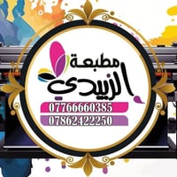 اخواني الأعزاء محتاج عامل بالمطبعه اهم شي قريب عله المطبعه ودارس 07766...