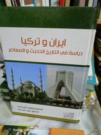 إيران وتركيا • ٣٦٨صفحة • مكتبة بشار اكرم