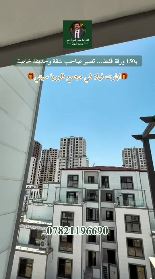 ***********-*********** #عقارات_اربيل #عقارات_بغداد #ديار_للعقارات #شعب_الصيني_ماله_حل😂😂 #محافظات_العراق 
