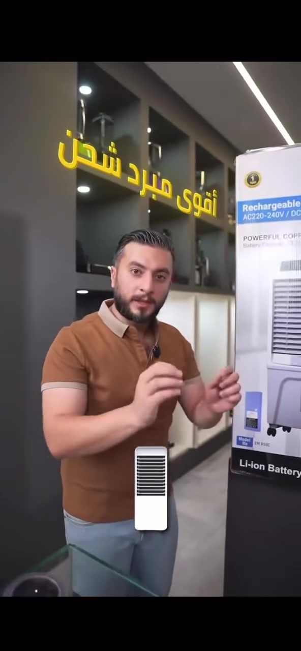 وصلت أقوى مبردة شحن من ماركة امبليوم
تعبت من الحر وانقطاع الكهرباء؟ الحل صار بيدك
- ارتفاع 110 سم – تصميم أنيق وقوي
- بطارية ليثيوم أصلية 🔋
- تشتغل على الشحن والكهرباء ⚡
- 3 ساعات تشغيل على السرعة العالية
-  10 ساعات على السرعة الهادئة 
- سعة خزان كبيرة 50 لتر – تبريد مستمر ❄️
- توصيل متوفر داخل المجمع
- السعر (٣١٠)ألف دينار

- للتواصل ع الواتساب

- +44 7446 431748


**إذا كنت صاحب هذا الإعلان وتريد حذفه لأي سبب، رجاءا أرسل رسالة إلى الدعم الفني**