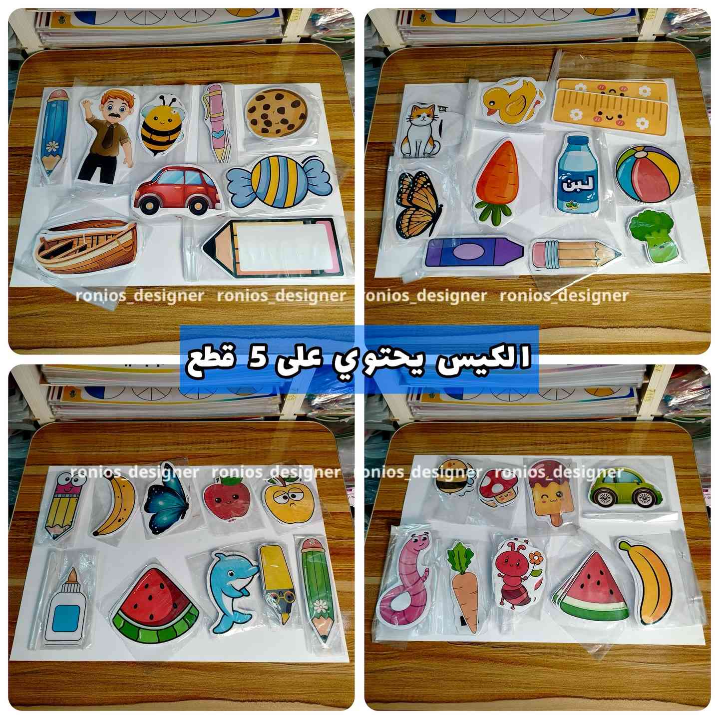 الاستيكرات الاكثر مبيعا مغلفة حرارياً وممغنطة الكيس يحتوي 5 قطع سعر الكيس الف ونص تستخدم للجمع والطرح والاكبر والاصغر وتزيين السبورة ….الخ من الاستخدامات 

متوفرة في 
 رونيو للوسائل التعليمية


**إذا كنت صاحب هذا الإعلان وتريد حذفه لأي سبب، رجاءا أرسل رسالة إلى الدعم الفني**