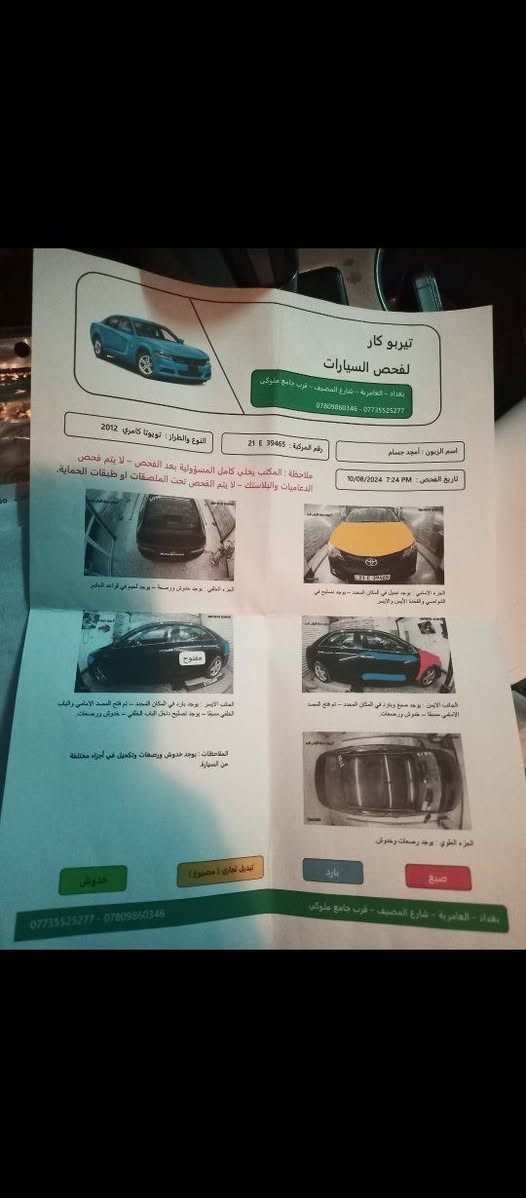 كامري امريكي ٢٠١٢ فول ما عدا البصمه 
بيها ٣ قطع كما موضح بالسونار 
السعر ١١٠ ..
رقم هاتف أخي ‏‪***********‬‏

