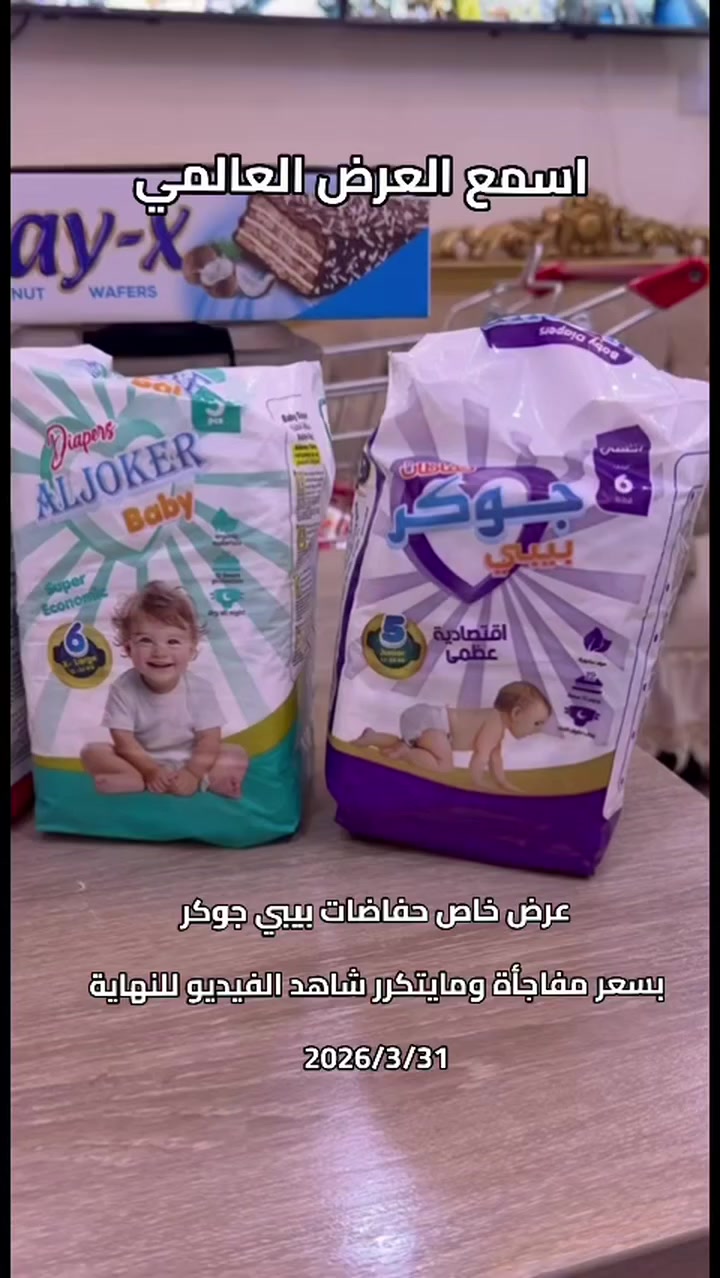 � واحد الناصرية… عنوان التوفير!

اقوى التخفيضات  يم واحد ناصرية

حفاضات بيبي جوكر 

2026/3/31

🔵العنوان /الناصرية / شارع بغداد 

⭕️ليس لدينا فرع اخر

#_اسواق_بركات_موسى_الكاظم_
#واحد_ناصرية_عروض_وتخفيض


**إذا كنت صاحب هذا الإعلان وتريد حذفه لأي سبب، رجاءا أرسل رسالة إلى الدعم الفني**