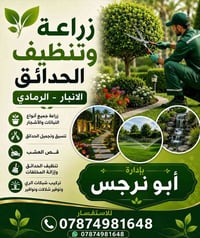 زرعة حدائق • تنضيف حدائق • الرمادي
