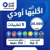 خط أودي • باقة مرنة • ترحيل رصيد