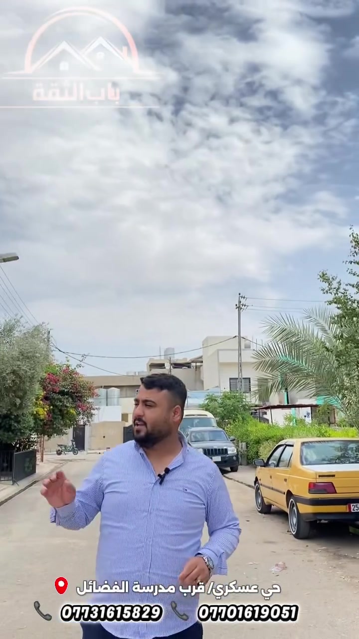 {543} 
🏡 دار للبيع بناء مرتب ونظيف 👍

📍 الموقع: كركوك – حي عسكري قرب مدرسة الفضائل
📐 المساحة: 100متر
🏢 بناء طابق ونص

🔹 تفاصيل الطابق الأول:
غرفة نوم 🛏️ + هول + استقبال مريح + صحيات + كراج 🚗

🔹 تفاصيل الطابق الثاني:
غرفة نوم 🛏️ 

✨ مميزات الدار:
✔️ بناء مرتب ونظيف
✔️ تقسيم عملي ومريح للعائلة
✔️ موقع هادئ وقريب من الخدمات والسایدین
✔️ منطقة مميزة وسهلة الوصول

📞 للتواصل والاستفسار:
***********
***********

🤝 مكتب باب الثقة للعقارات
تعامل واضح وشفاف من البداية للنهاية، ونوفر أفضل الخيارات حسب طلبكم وبأسعار مناسبة

📍 زورونا: مكتب باب الثقة للعقارات
حي عسكري خلف جامع معراج قرب جسر حصو ورمل
